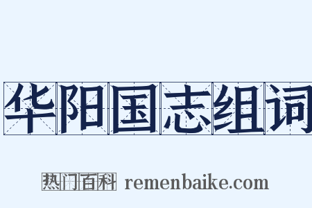 华阳国志组词是什么意思的图片